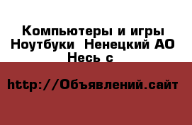 Компьютеры и игры Ноутбуки. Ненецкий АО,Несь с.